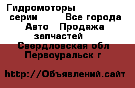 Гидромоторы Sauer Danfoss серии OMSS - Все города Авто » Продажа запчастей   . Свердловская обл.,Первоуральск г.